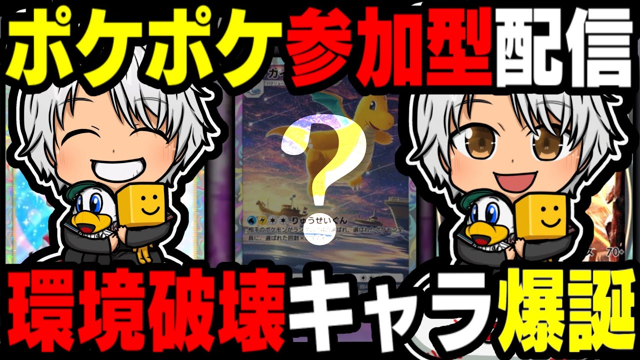 【ポケポケ】 参加型　真のポケモンマスターに俺はなる！#3 最強カイリューデッキで連勝目指す　【PokémonTradingCardGamePocket】#ポケポケ #shorts　#ポケモンカード