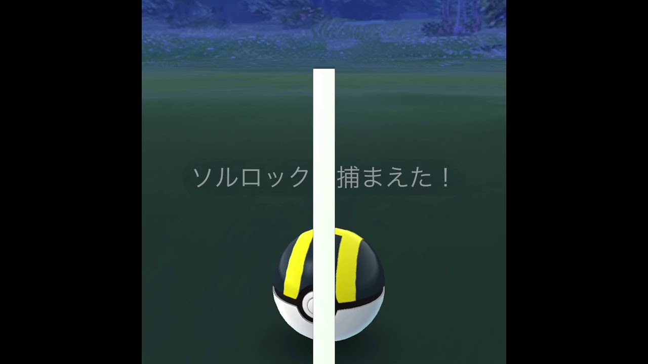 ソルロック初ゲットも、レジアイス初日出来ず #Shorts #pokemongo #網走 #ポケモンgo