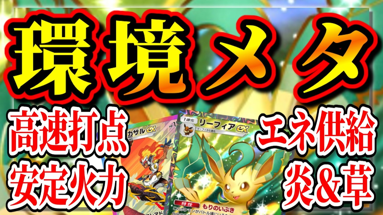【ポケポケ】ゴウカザルを生かすリーフィアが可愛い件について【デッキ紹介】