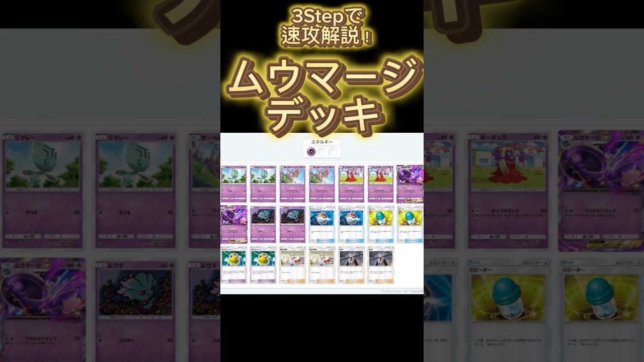 【最速】デッキ解説その50 #ポケポケ #ポケカ  #ポケモンカード #時空の激闘  #エスパーアグロデッキ #ムウマージ #ルージュラ #オーベム #pokemoncards #pokemon