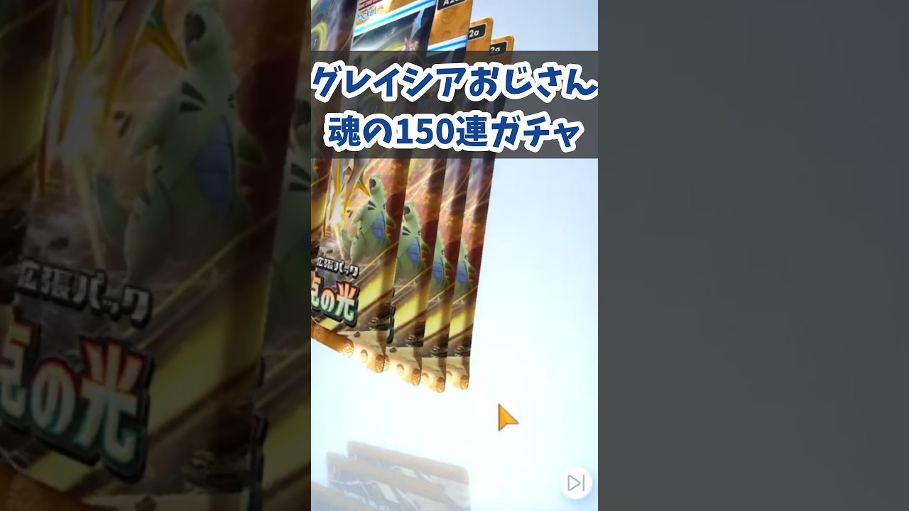 【ポケポケ】グレイシアおじさん魂の150パック開封