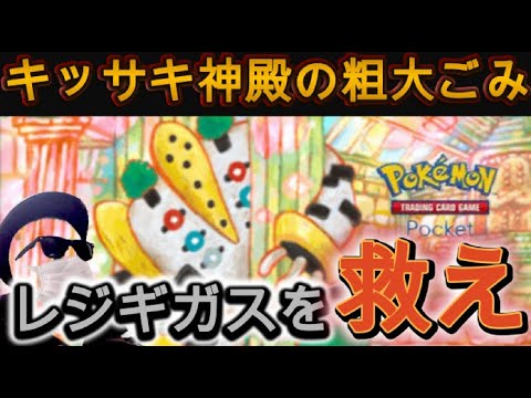 【ポケポケ】『レジギガス』様をどうにかして救いたいのです……。※参加型も可【スマホ版ポケカ】