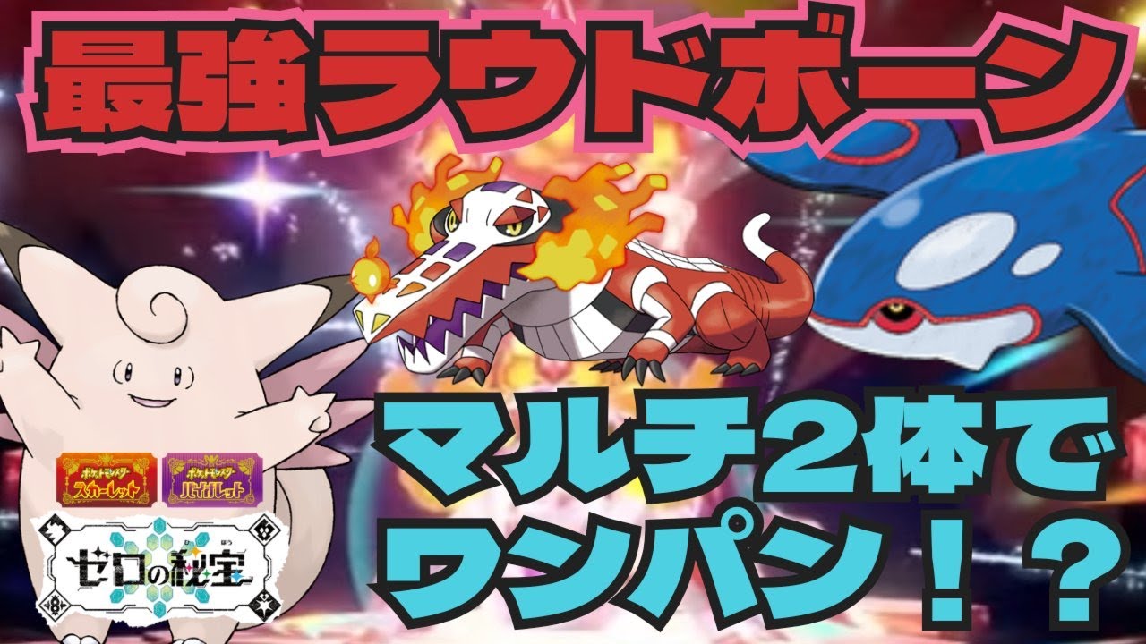 簡単お手軽 カイオーガ・ピクシーで最強ラウドボーンをワンパン攻略　マルチ限定　ポケモンSV　最強レイド