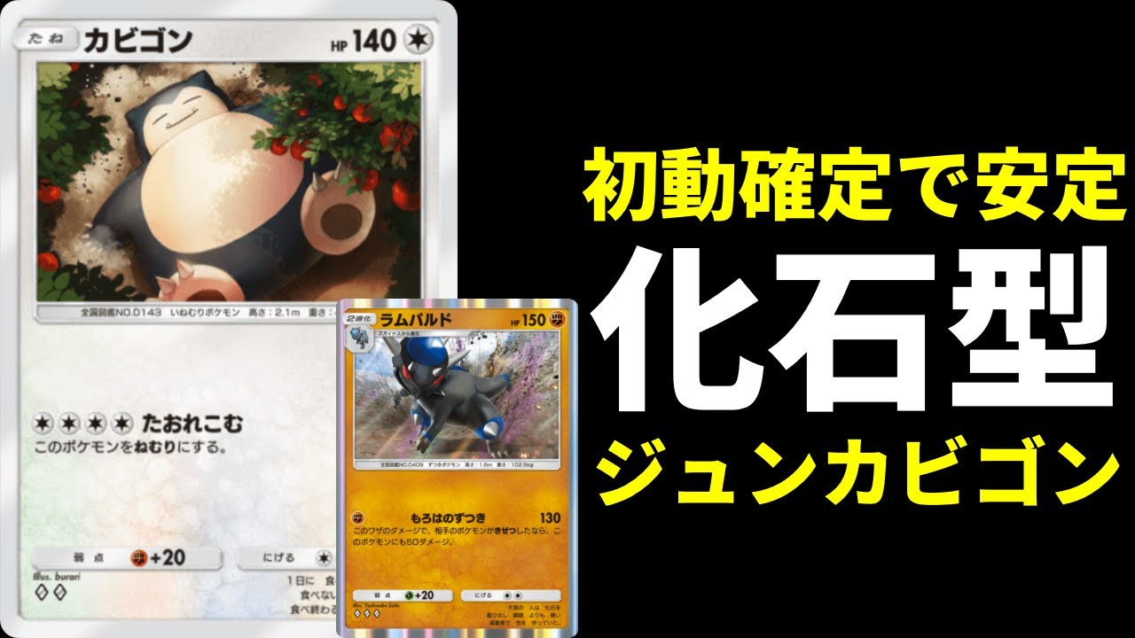 【ポケポケ】モンボ0枚、初手カビゴン確定！初動事故が嫌な方へ送るジュン搭載カビゴン×ラムパルドデッキを紹介します。【ポケカ/Pokémon Trading Card Game Pocket】