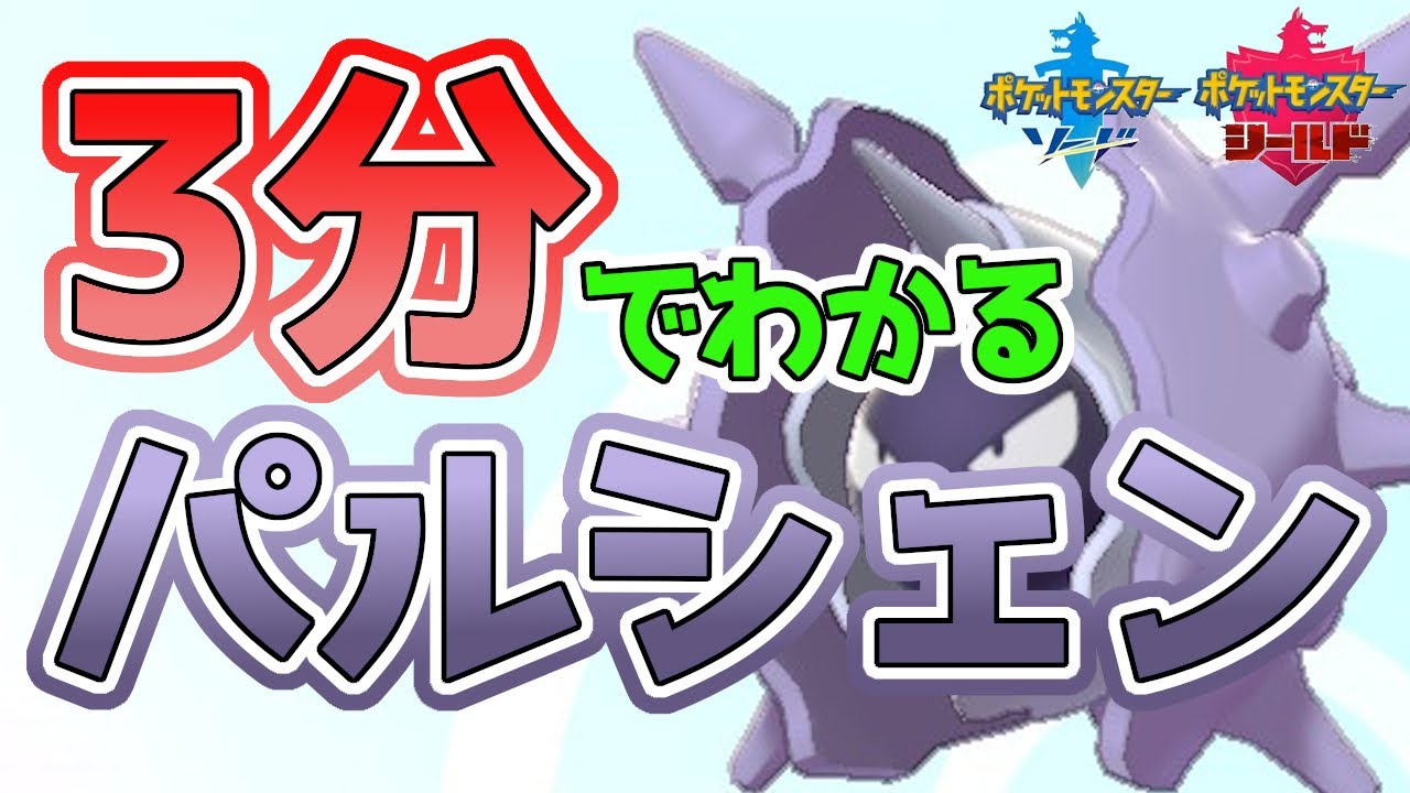 【初心者必見！】3分でわかるパルシェン解説！【ポケモン剣盾】