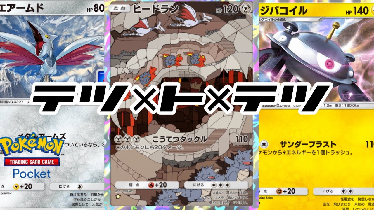 【ポケポケ】エアームドさん最近見ないけどもしかして弱k..