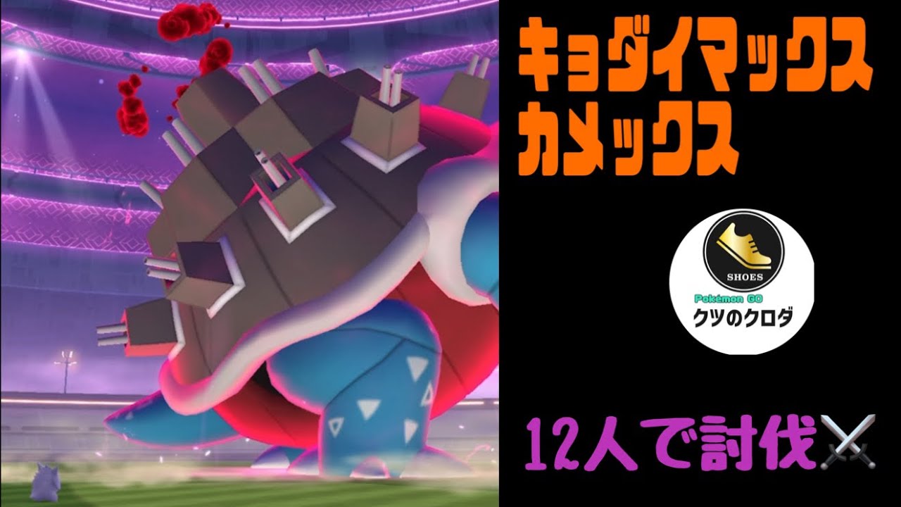 【Pokémon GO】 キョダイマックス カメックス 12人で討伐⚔️