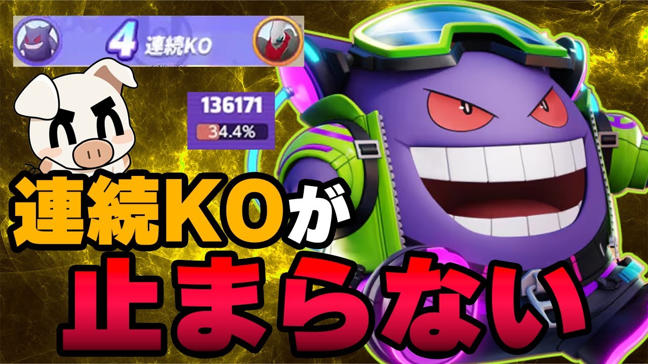 圧倒的最強候補ぶっこわれ夢食い型ゲンガーを使ってみた結果…【ポケモンユナイト】【FENNEL】