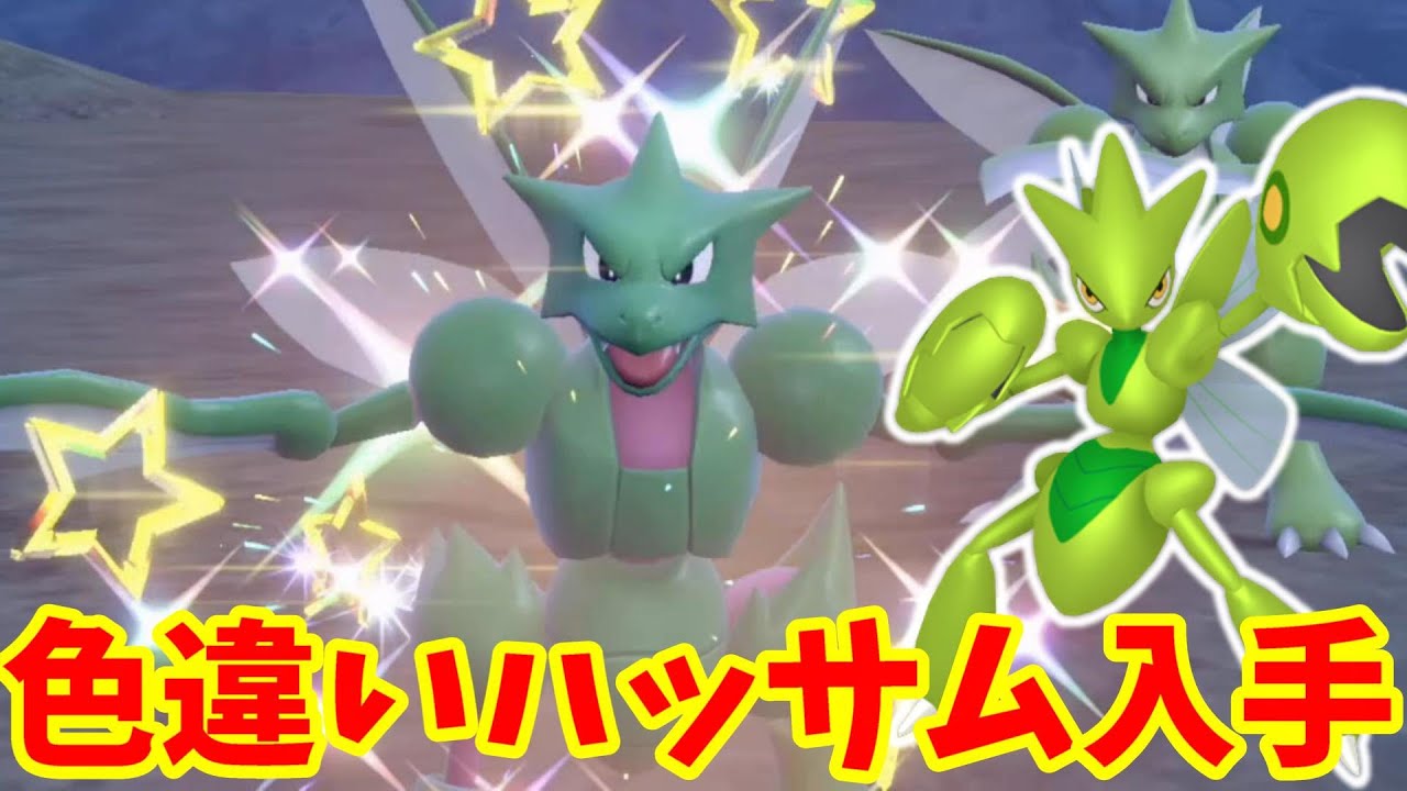 【ポケモンSV】色違いのハッサムが欲しい！色違いのストライクが入手できるイベント大量発生が神すぎる！【ポケモンスカーレットバイオレット・ゼロの秘宝】