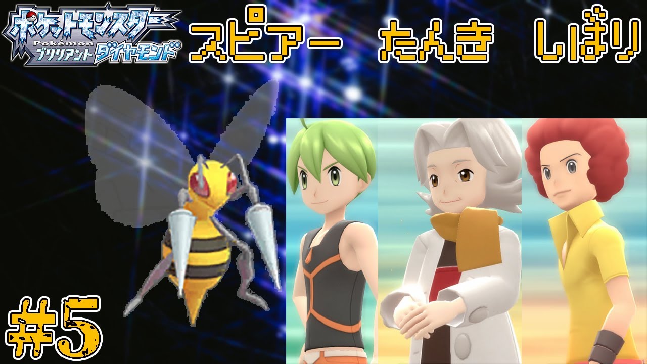 【ゆっくり実況】ダイパリメイクをスピアー1匹でクリアする　part5【ダイパリメイク】