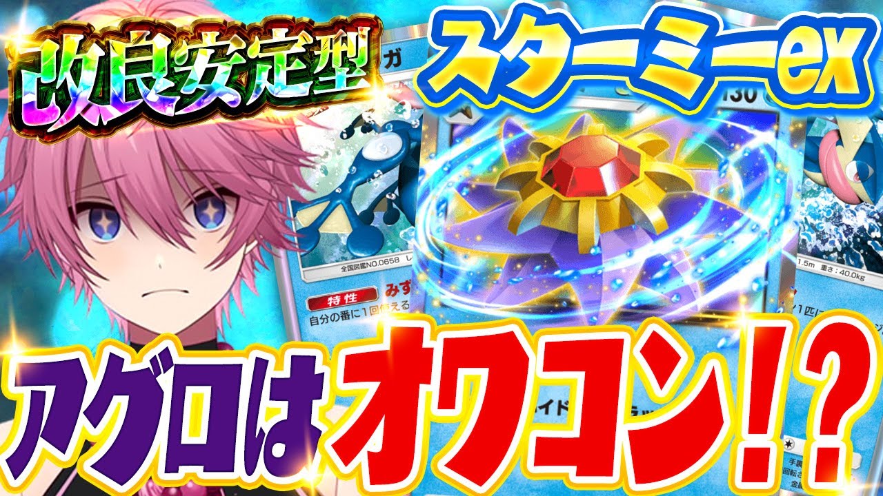 【ポケポケ】コインに頼らない！？完全に実力が出るスターミexが面白すぎるＷＷＷ【Pokémon Trading Card Game Pocket】【すとぷり】【ポケカ】【ポケモンカード】
