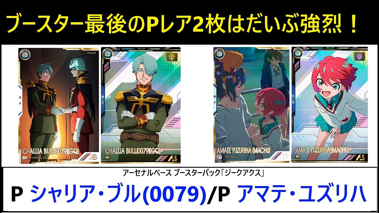 アーセナルベース ブースターパック「機動戦士ガンダム ジークアクス」 P シャリア・ブル、P マチュ 解説！ステータスもスキルもリンクも良い2枚！便利かつ汎用的で出番は多そう！