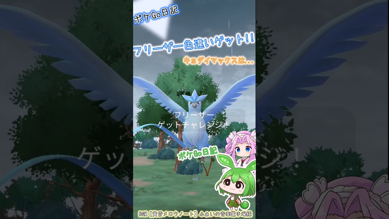 【ポケGO日記】フリーザー 色違いゲット!! キョダイマックス？...また今度なのだ💦 #shorts #ポケモンgo #フリーザー #レイド #色違い