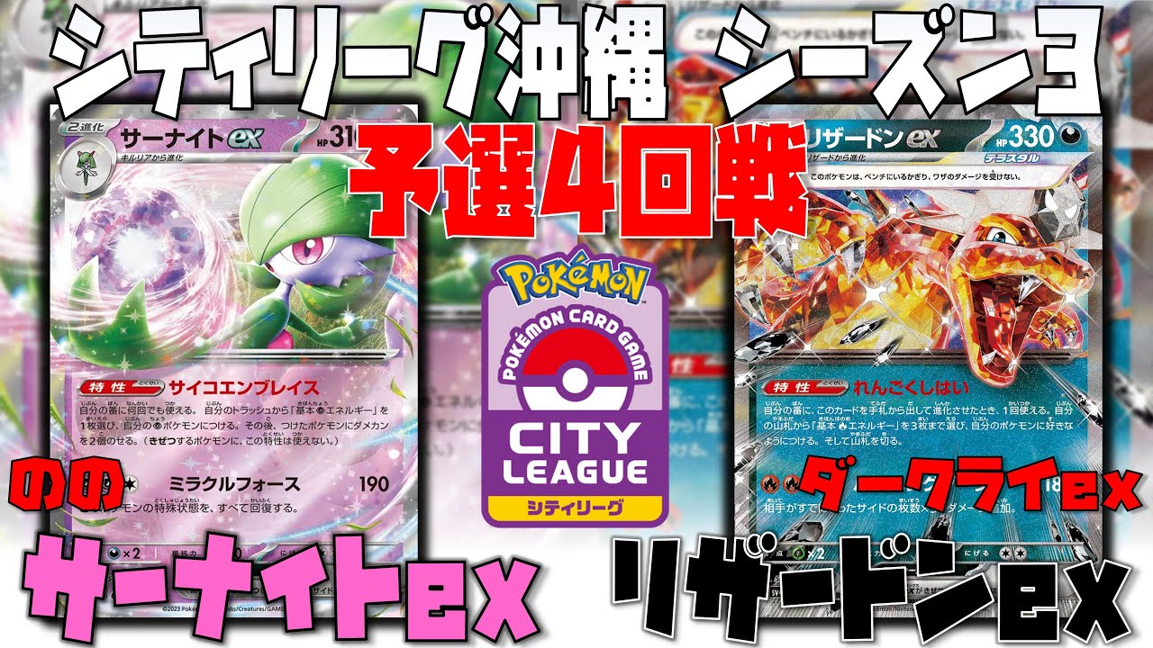 最新構築！？あのシステムポケモンが鬼強い！！　シティリーグ沖縄　4回戦　サーナイトex　vs　リザードンex