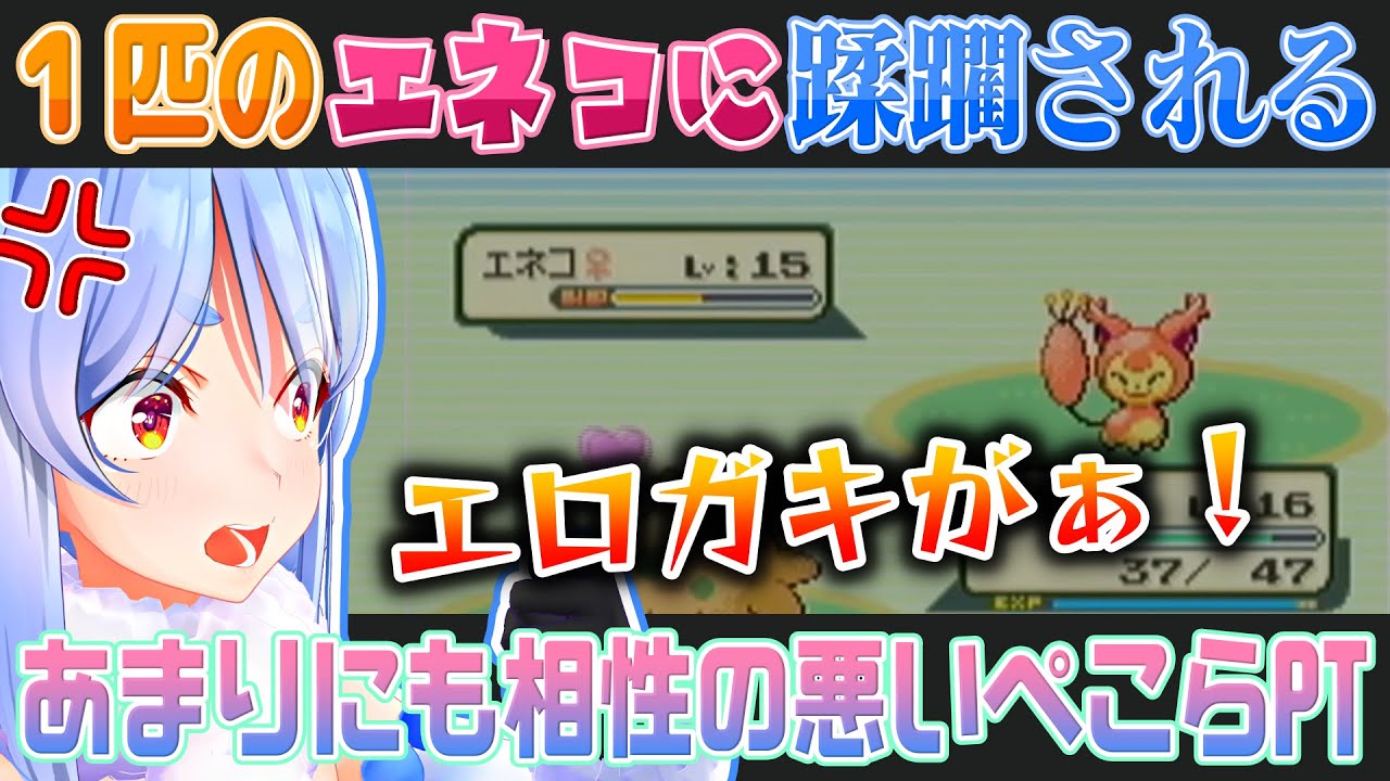 【ポケモンエメラルド】何気なく戦闘になったエネコに翻弄され詰みかける兎田ぺこら【ホロライブ切り抜き】