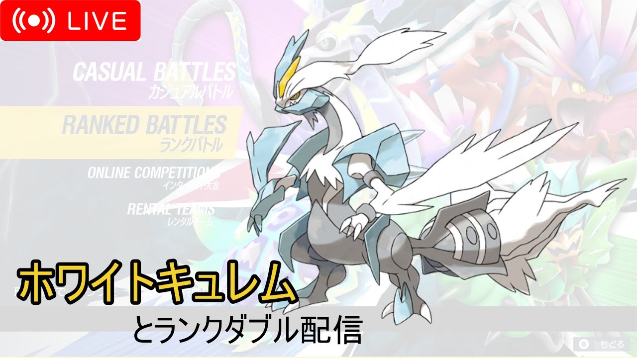 【ポケモンSV】ホワイトキュレムとランクダブル！【レギュGダブル】