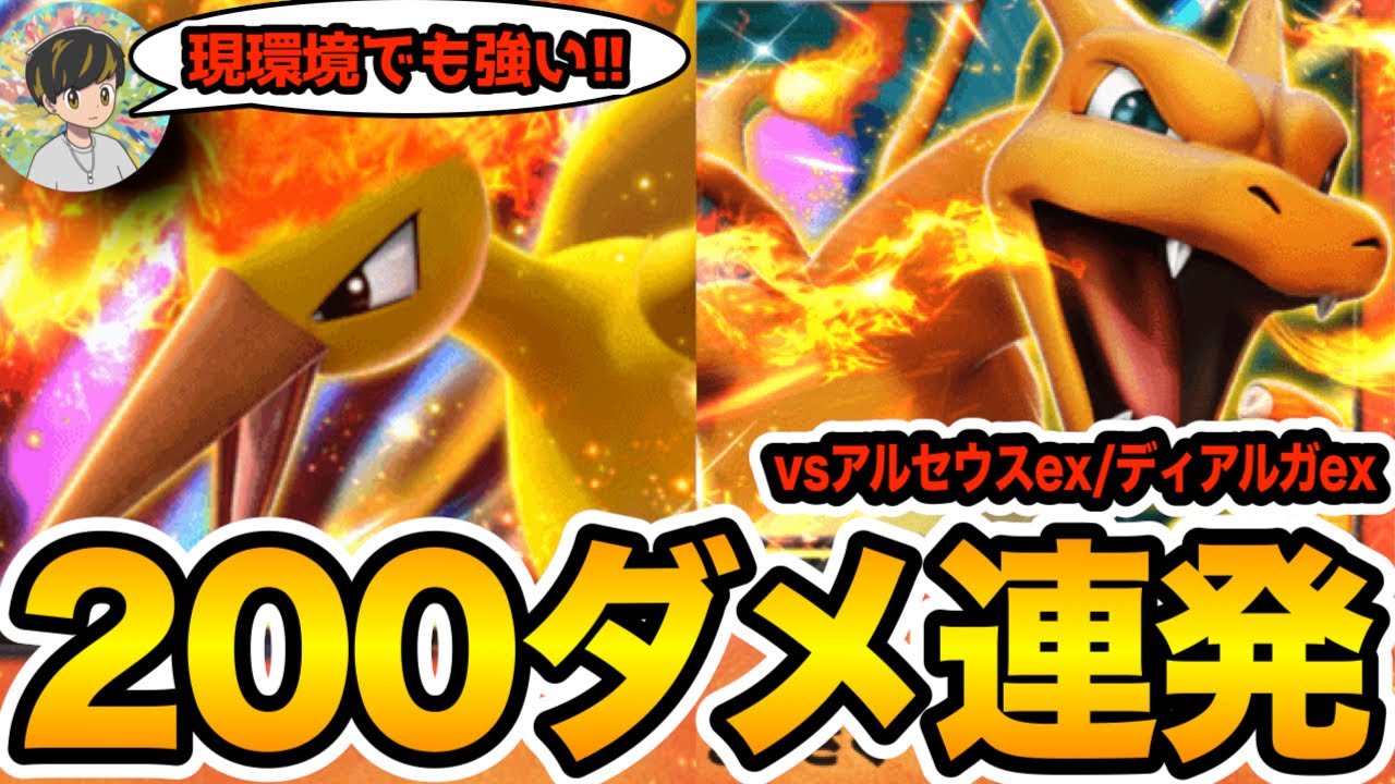 【ポケポケ/デッキ紹介】元祖ワンパンデッキ『リザードンex/ファイヤーex』が現環境でも強すぎた！(vsアルセウスex/ディアルガex)