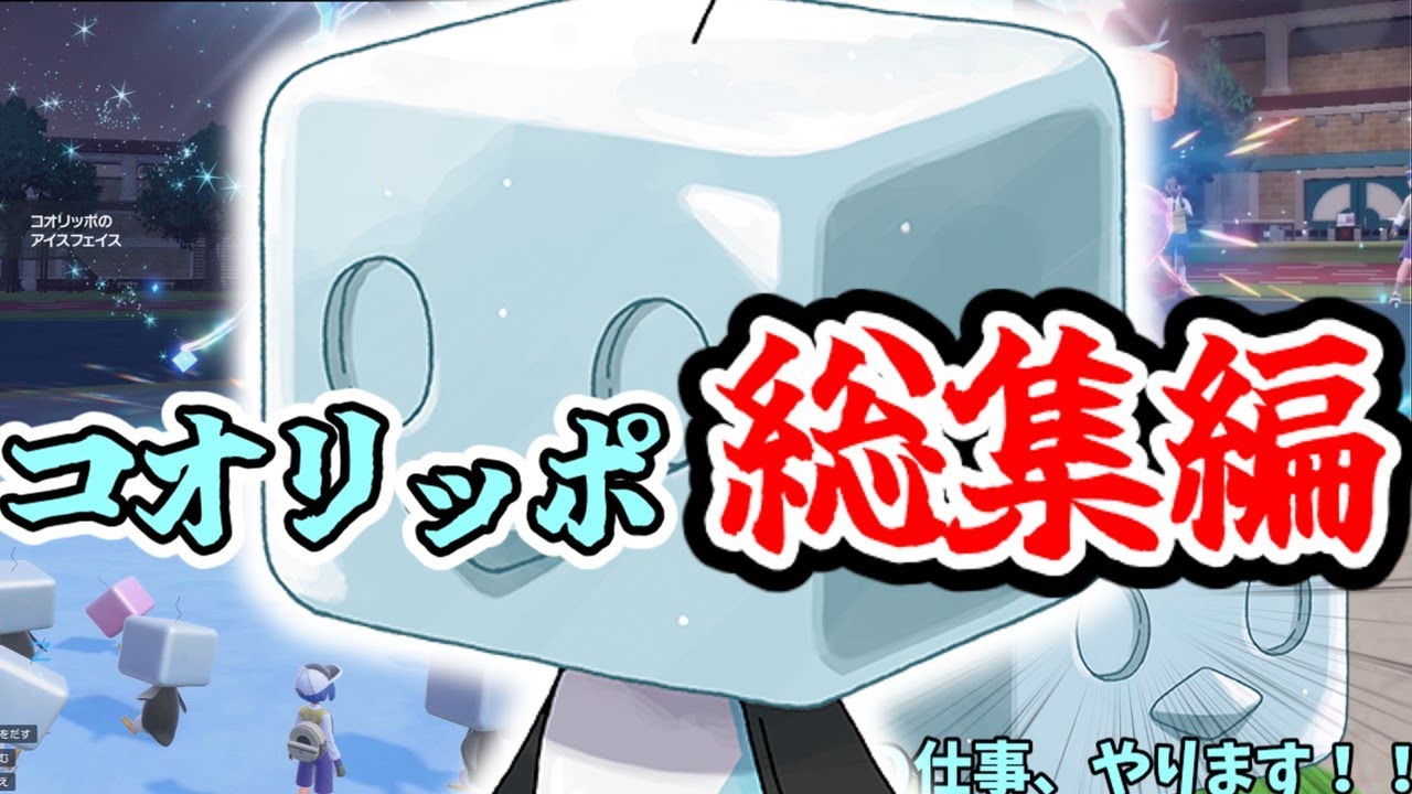 【総集編】チャンネルの顔！「コオリッポ」の対戦動画まとめ！【ポケモンSV】【ゆっくり実況】