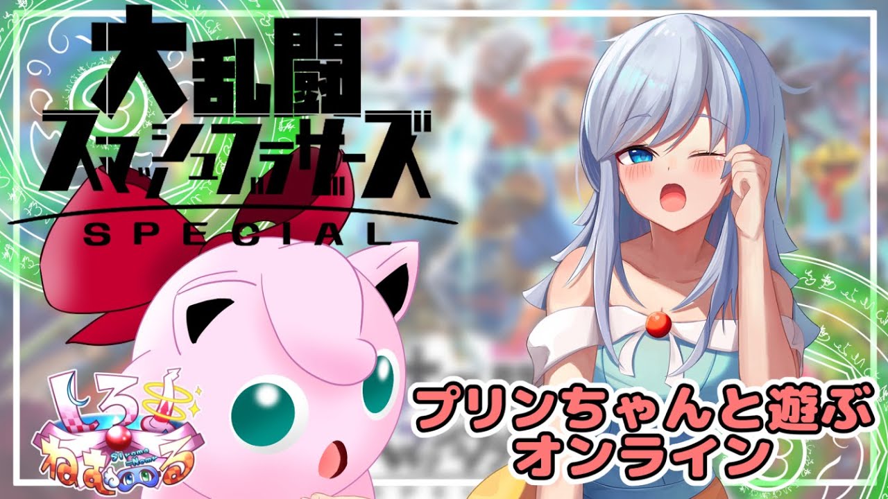 【スマブラSP】プリンで遊ぶオンライン【Vtuber/バ美肉】