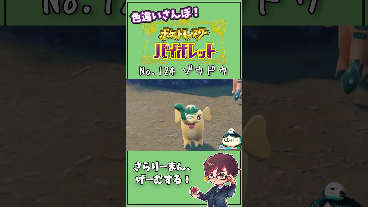 エリアゼロお預けの謎テンションw パルデアNo.124 ゾウドウ　#Shorts #ポケモン #ポケモンsv