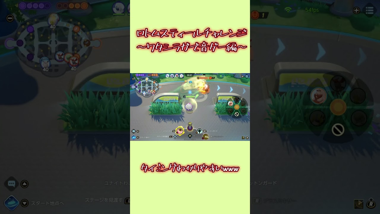 【ポケモンUNITE】ワタシラガのグラスミキサーで環境TOPのヨクバリスからロトム奪取！ #shorts