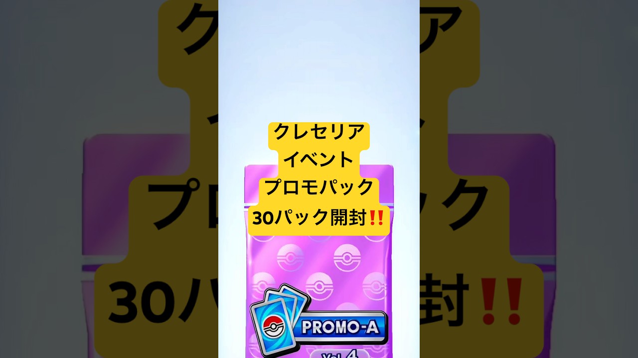 『ポケポケ』クレセリアイベントのプロモパック30パック開封！『ポケカポケット』#クレセリア #ポケポケ #ポケカポケット #プロモパック