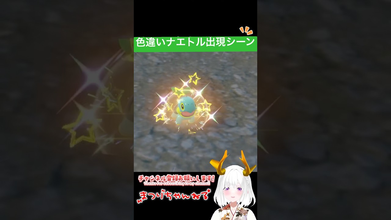 #ポケモンsv 色違いナエトル出現シーン #vtuber #shorts