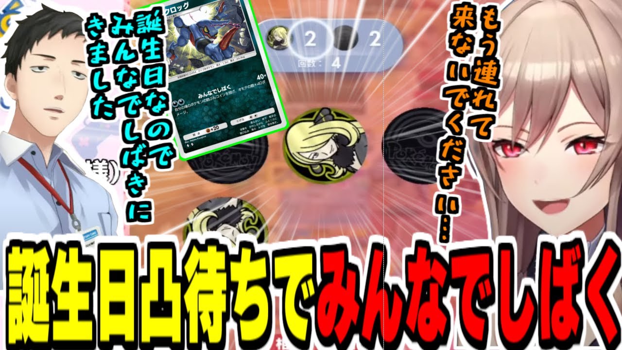 【ポケポケ】フレンの誕生日凸待ちにドクロッグの「みんなでしばく」で応戦するやしきず【社築/にじさんじ切り抜き/ポケカアプリ/フレン・E・ルスタリオ】