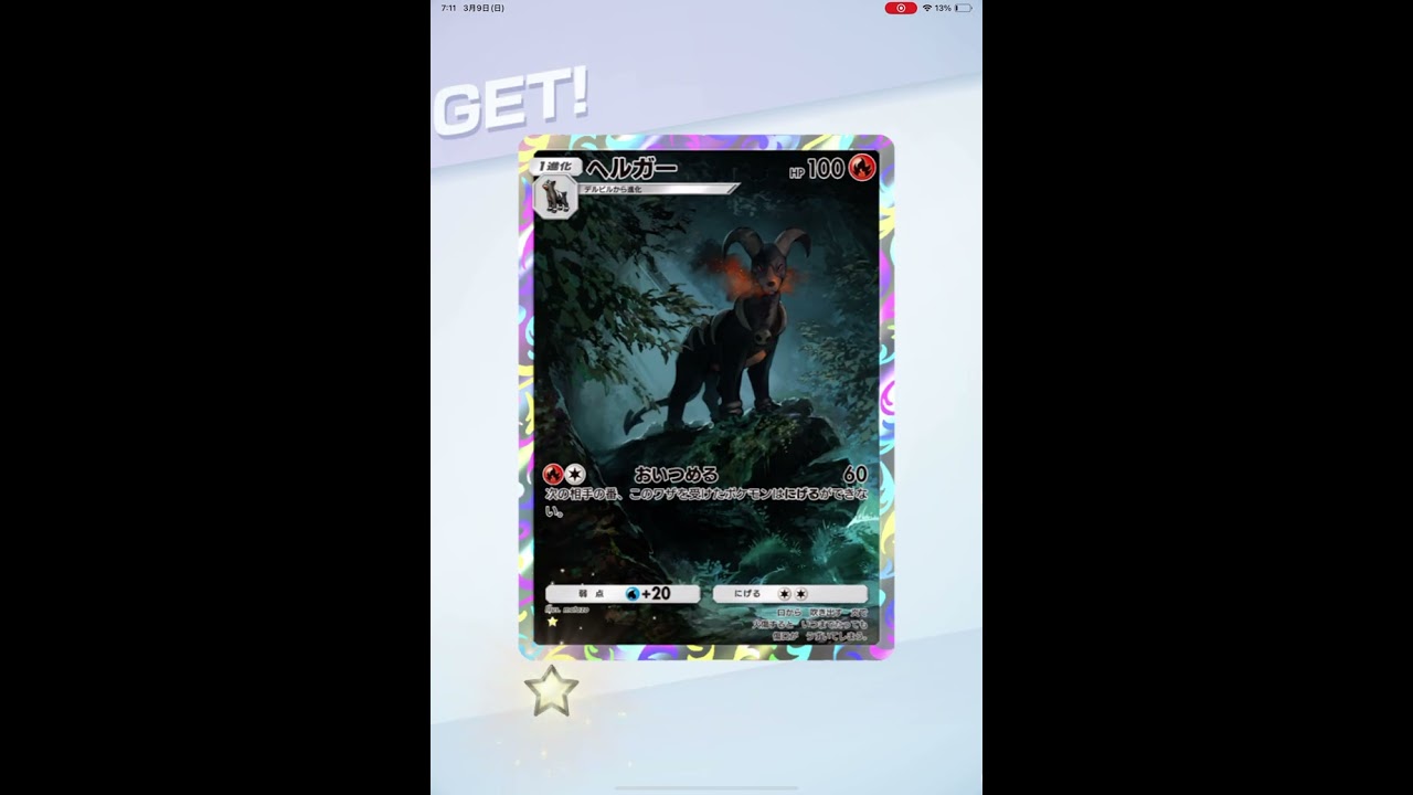 ポケカ チャレンジGET ヘルガー！！！！？ﾟ ｡:.ﾟおぉ(𝄑.𝄑)ぉぉﾟ.:｡ ﾟかっちょいいいい