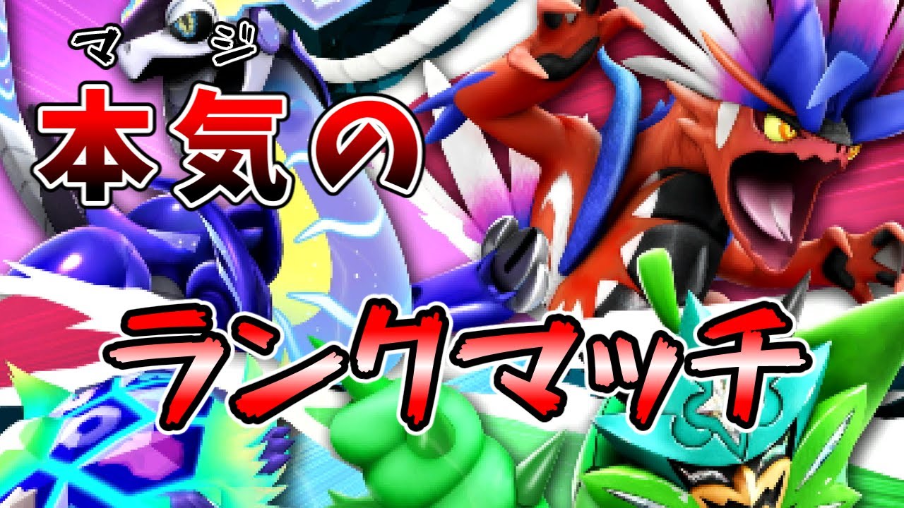 【ポケモンSVランクマ】ちょっとルギア触るだけ