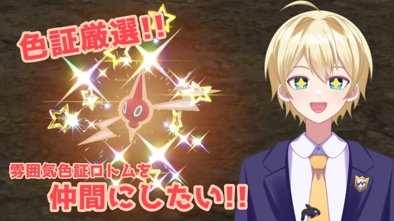 【ポケモンSV】雰囲気色証ロトムを仲間にしたい!!【ポケモンスカーレット／ポケモンバイオレット】