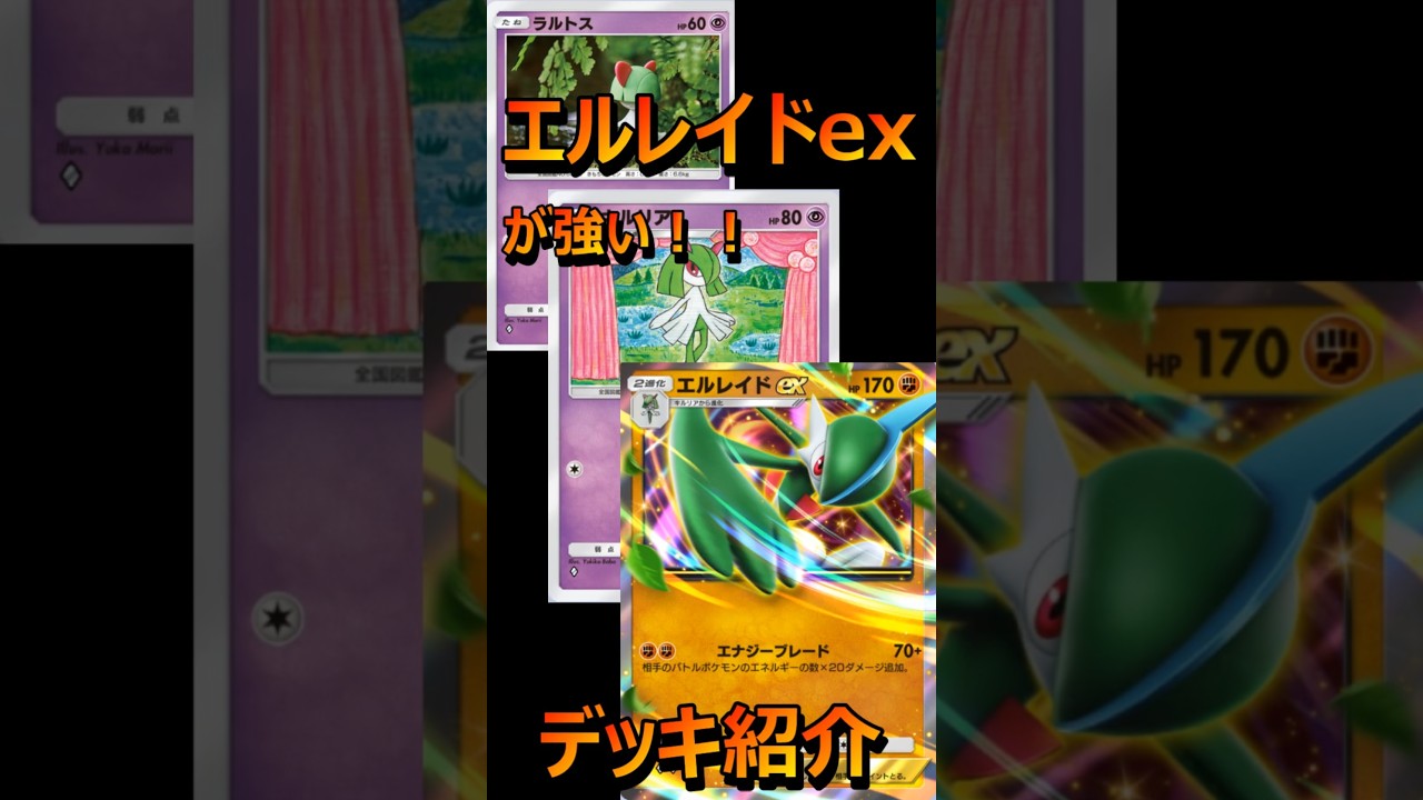 【ポケポケデッキ紹介】エルレイドex入りの闘タイプデッキが強い！！ #ポケポケ #ポケモンカード #ポケカ#pokemoncards #shorts