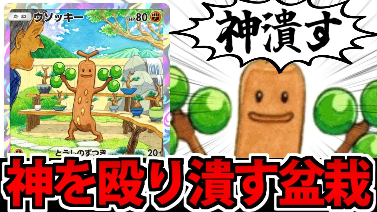 【ポケポケ】アルセウス神も涙目敗走する「ウソッキー」の破壊力が凄まじい件