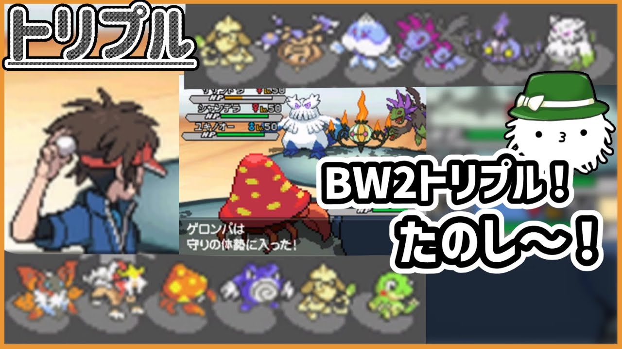 【BW2トリプル】第五世代トリプル！エースのニョロボンを差し置いてすごい存在感のパラセクトに注目だ！【トリプルバトル】