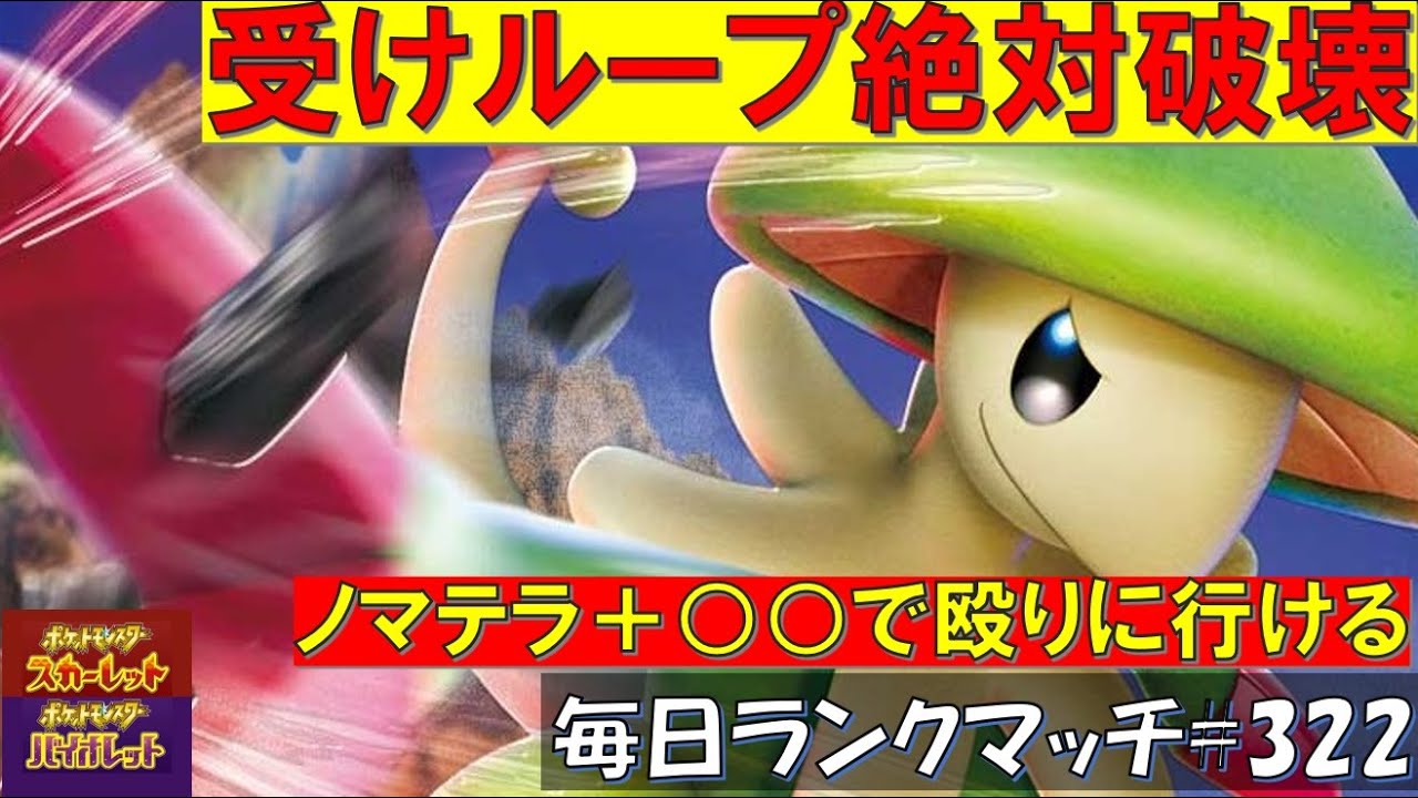 【レギュG】レンタル有 【キノガッサ】ポイズンヒールキノガッサが受けループやキョジオーンに強すぎる！！【毎日ランクマッチ】322【ポケモンSV】育成論