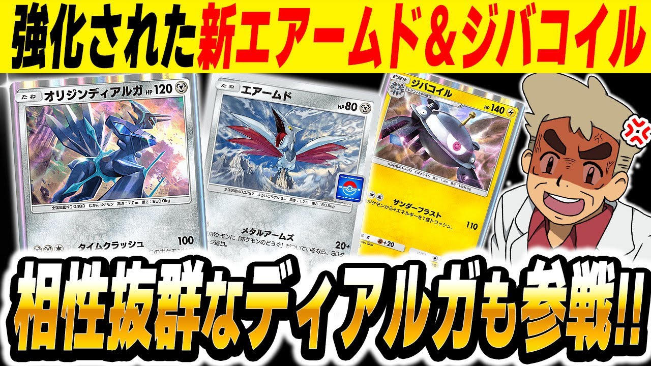 【ポケポケ】強化された新『エアームド＆ジバコイルデッキ』が最強デッキすぎてヤバい！！新カード『オリジンディアルガ』を搭載して無数の勝ち筋でぶっ壊すぞｗｗ【口の悪いオーキド博士】【柊みゅう】#ポケポケ
