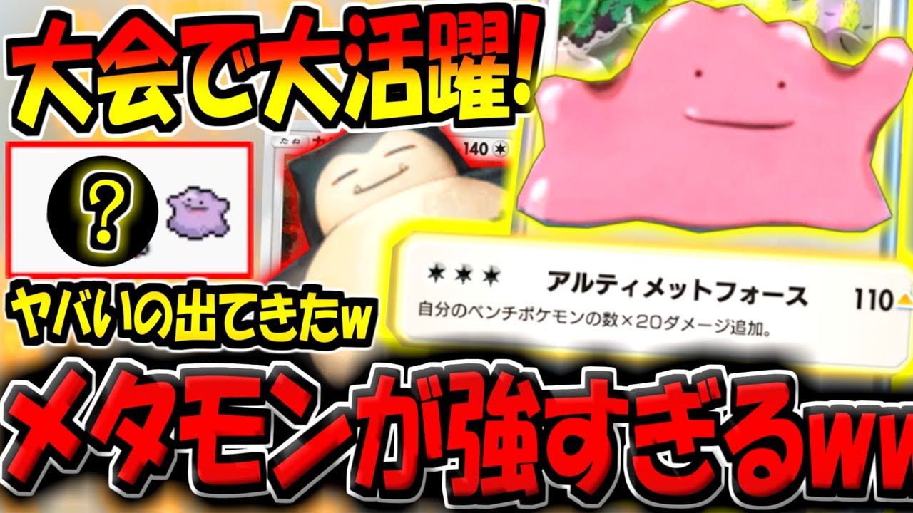 【ポケポケ】環境最強アルセウスを破壊！？海外大会で話題になった"最新型メタモンデッキ"が普通に強すぎる件www【ポケカポケット】