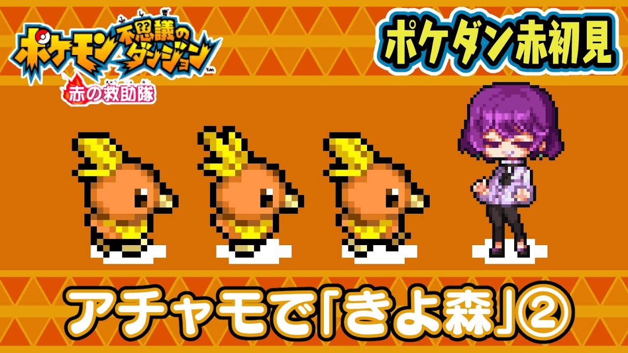 【ポケダン赤 初見LV1ダンジョン編】アチャモで「きよらかな もり」②