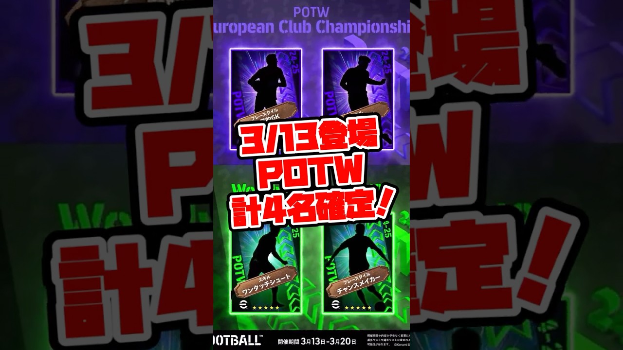 【やっぱり…】eFootball 週間FP予告 やっと初選出！【eFootball/イーフト】