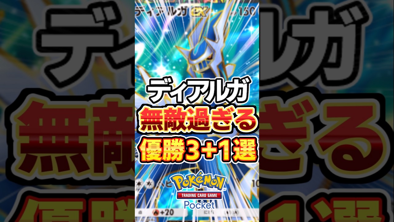 やっぱディアルガが最強なんよ！優勝デッキ3選＋1 #ポケポケ #ポケカ #ポケモン