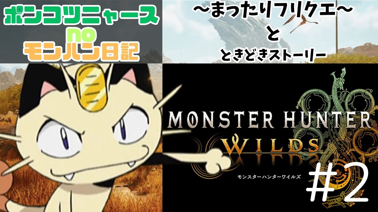 ＃２まったり寝るまでLIVE【モンハンワイルズ】獣人ハンターとポンコツニャースのモンハン日記