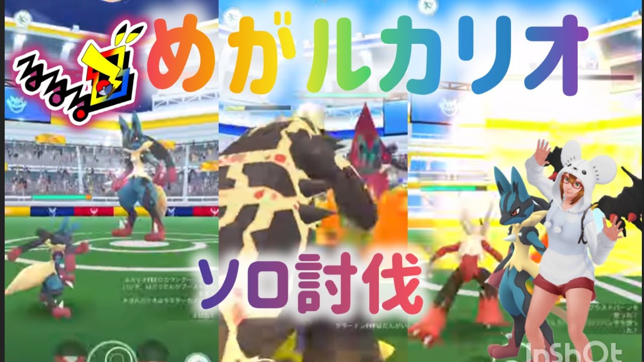 メガルカリオソロ討伐するなら何のポケモン固定が良いか試してみた倒せなかったらこめんなさい🤣