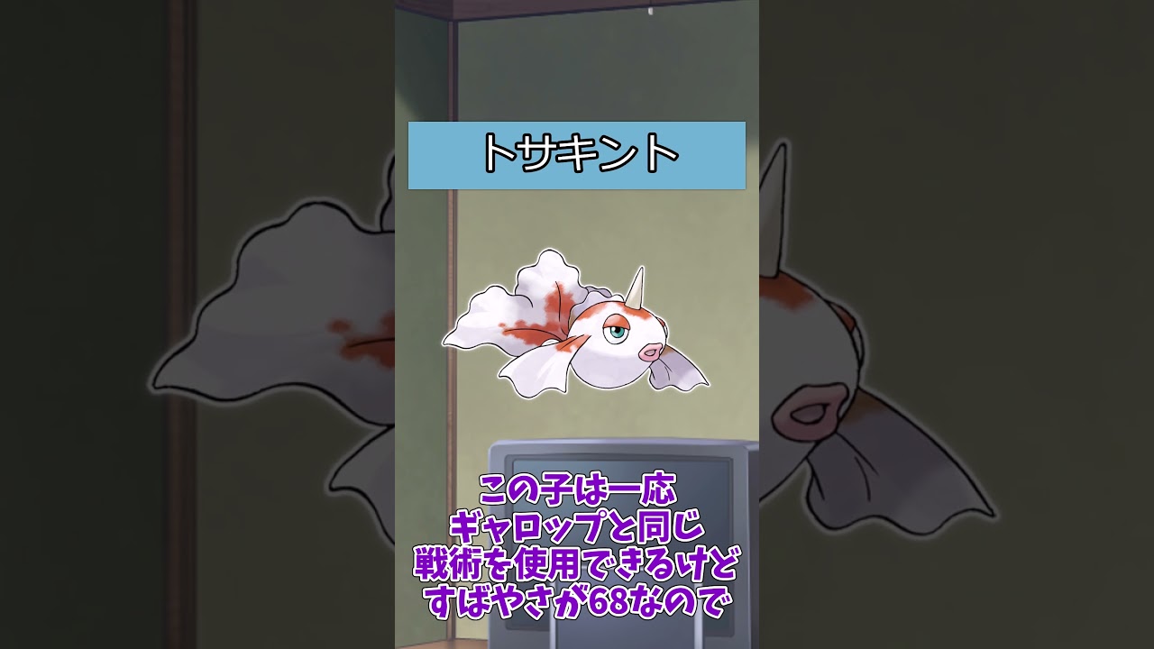 【#ポケモン】ポケットモンスターピカチュウバージョンのポケモンの強さ【トサキント系統】#アズマオウ