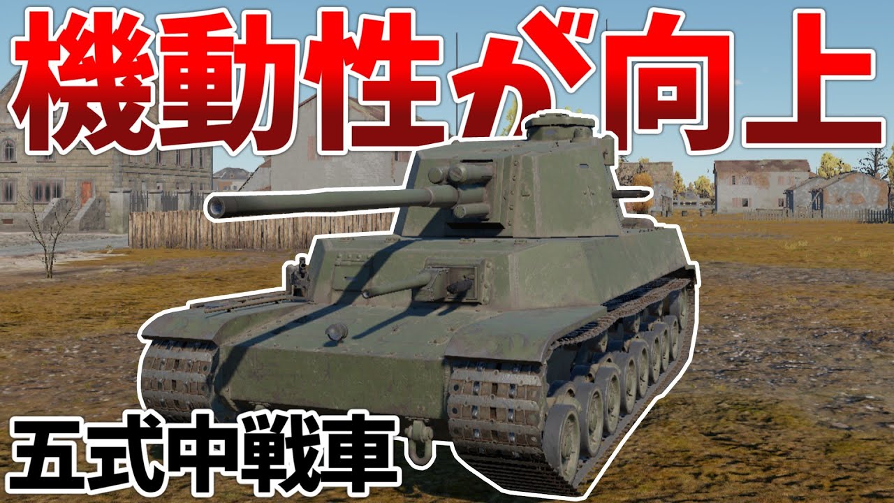 ［War Thunder］バフが入ったチリ君の実力やいかに　五式中戦車Ⅱ型［VOICEVOX］陸RB