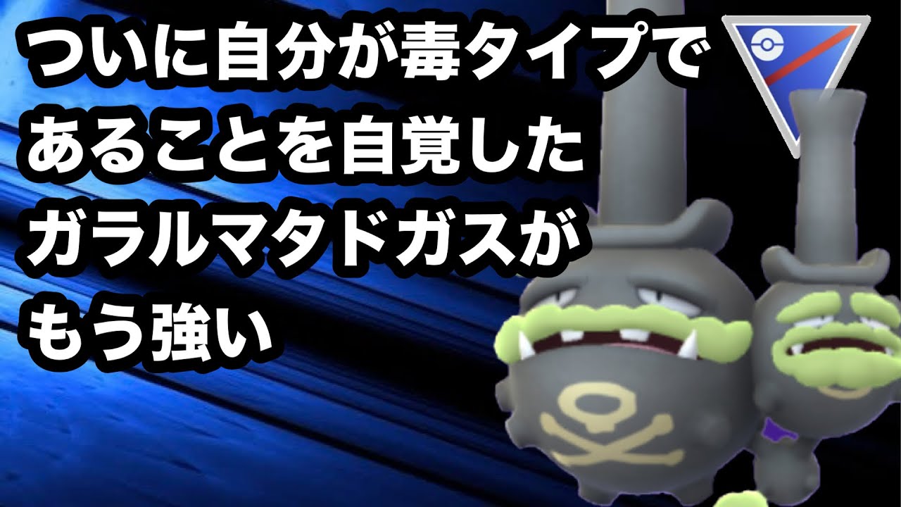 GBL スーパーリーグ〈ガラルマタドガス〉お手軽に火力を出すことを叶えたガラルマタドガスがもう本格的に強い【ポケモンGO】