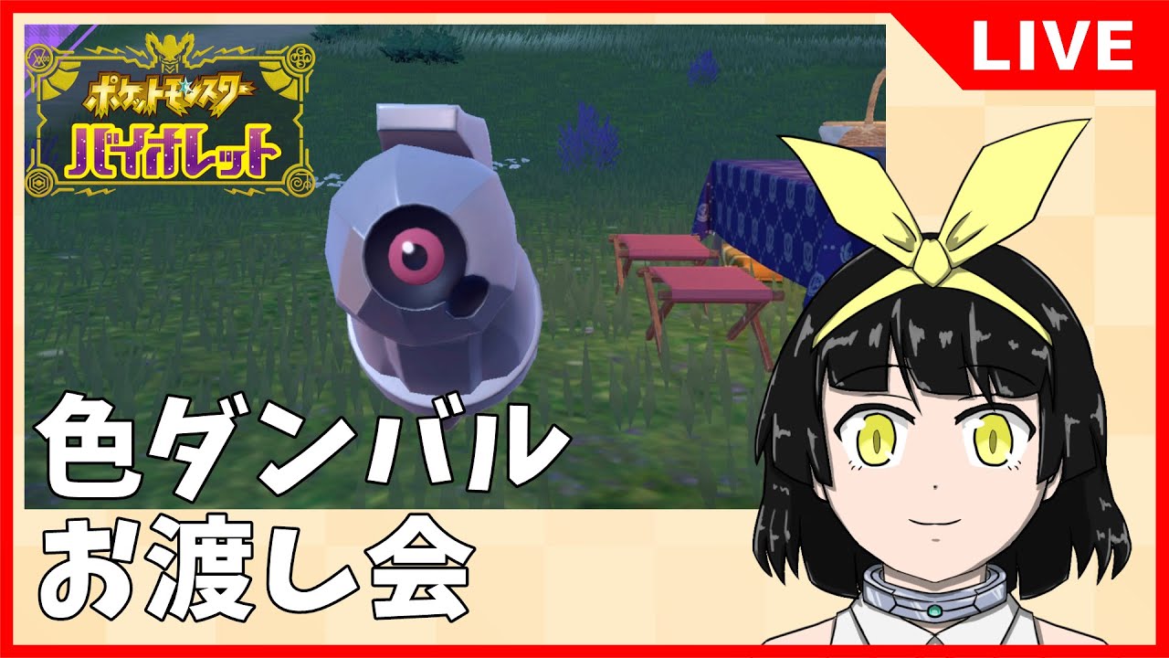 【ポケモンSV】色違いダンバルお渡し会！【バ美肉Vtuber】
