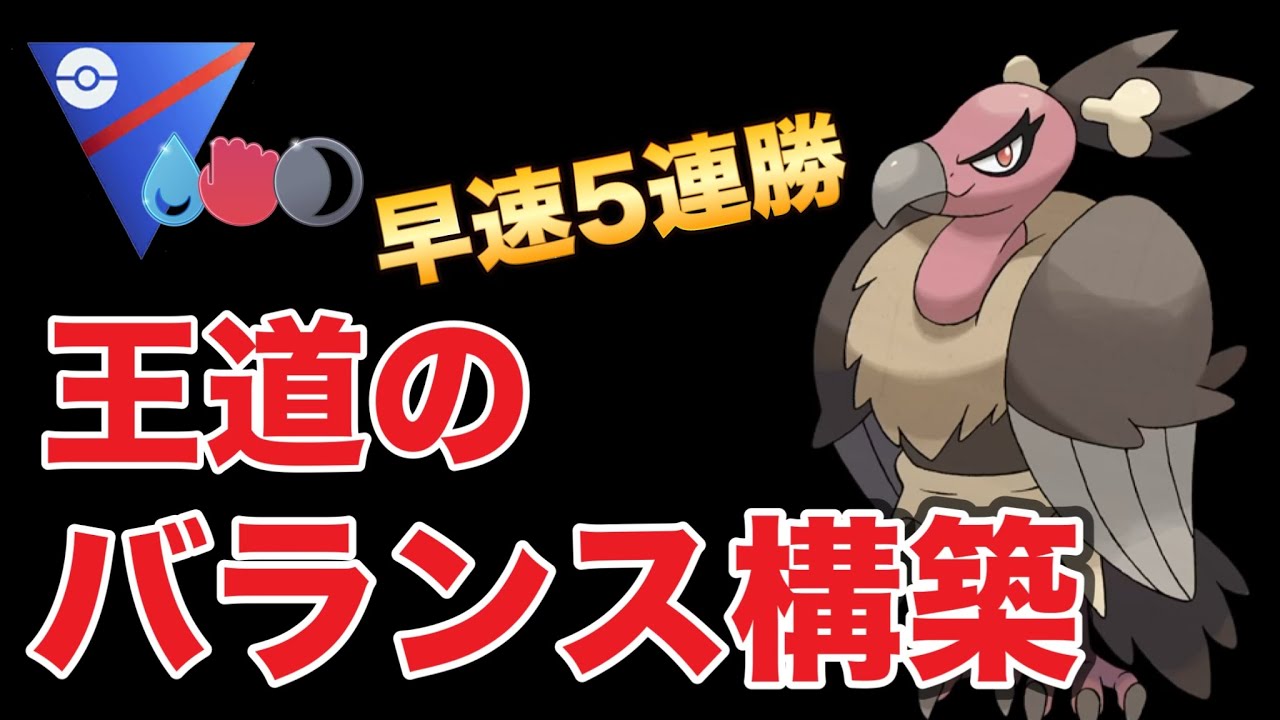 王道が強い！バルジーナが活躍して5連勝決めました！【ポケモンGO】【GOバトルリーグ】