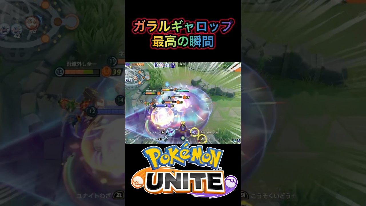 ギャロップょい伝説　#ポケモンユナイト #sorts #ガラルギャロップ