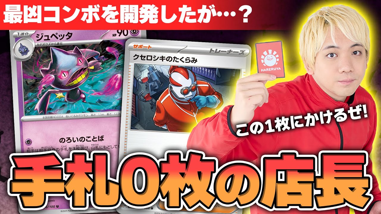 【ポケカ】ジュペッタの最強コンボをとり店長に仕掛けた結果…… オイオイオイオイ！！