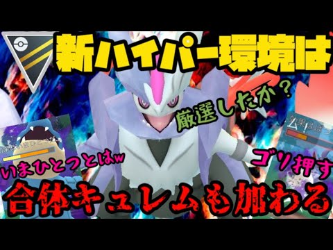 【ポケモンGO】新環境ハイパー開幕！ホワイトキュレムも参戦するぞwww【ハイパーリーグ】